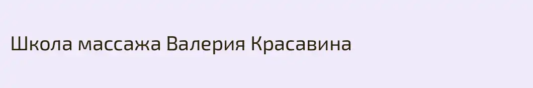 Школа массажа Валерия Красавина